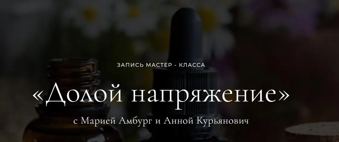 Долой напряжение (Мария Амбург, Анна Курьянович)