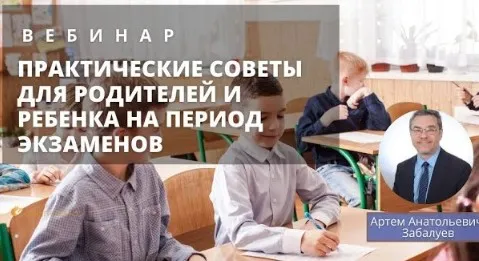 [EduNote] Практические советы для родителей и ребенка на период экзаменов (Артем Забалуев)