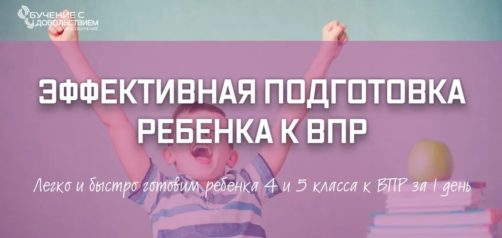 Эффективная подготовка ребенка к ВПР (Рената Кирилина)