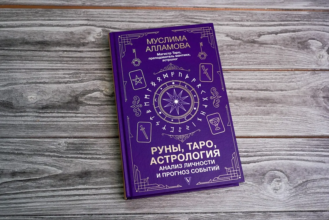 [Лабиринт]Руны, Таро, астрология: анализ личности и прогноз событий (Муслима Алламова)