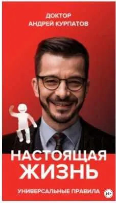 Настоящая жизнь. Вам шашечки или ехать? Универсальные правила (Андрей Курпатов)