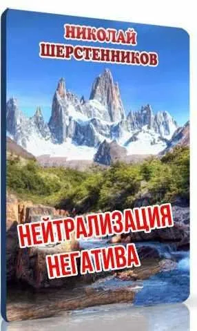 Нейтрализация негатива (Николай Шерстенников)