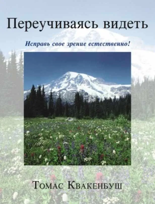 Переучиваясь видеть. Часть 3 (Томас Квакенбуш)