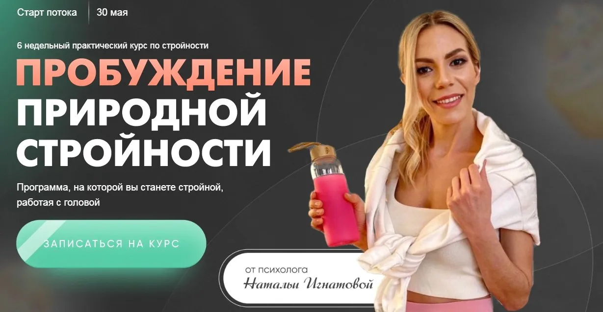 Пробуждение природной стройности 4.0. Тариф Вместе (Наталья Игнатова)