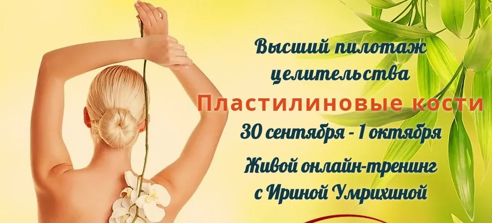 Высший пилотаж целительства. Пластилиновые кости (Умрихина Ирина)