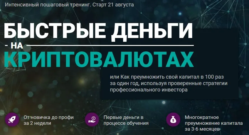 Быстрые деньги на криптовалютах (Андрей Малахов)