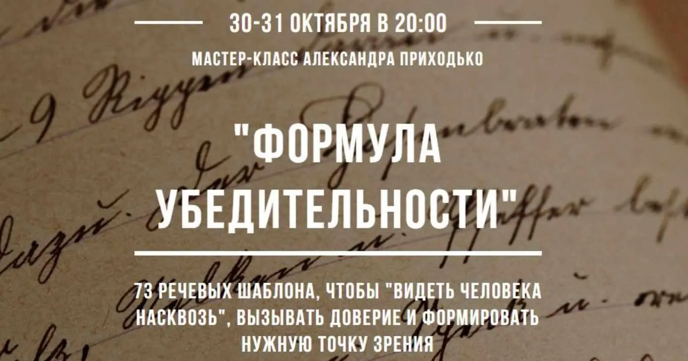 Формула убедительности. Тариф Вип (Александр Приходько)