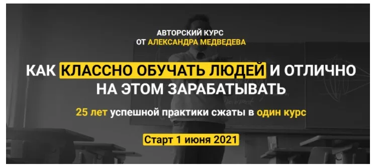 Как классно обучать людей и отлично на этом зарабатывать. Тариф Standart (Александр Медведев)