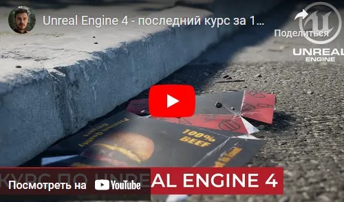 Курс по Unreal Engine 4 (Денис Кожар)
