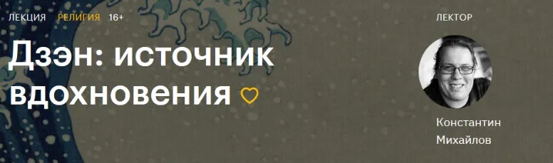 [Level One] Дзэн: источник вдохновения (Константин Михайлов)