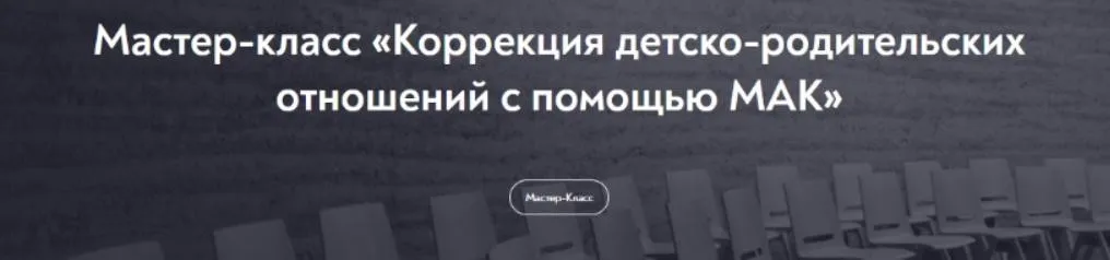 [МИП] Коррекция детско-родительских отношений с помощью МАК (Татьяна Ушакова)