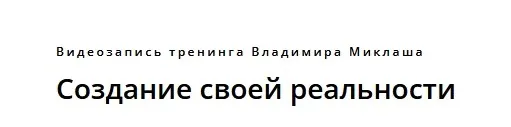 Создание своей реальности (Владимир Миклаш)