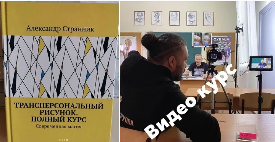 Трансперсональный рисунок. Полный курс (Александр Странник)