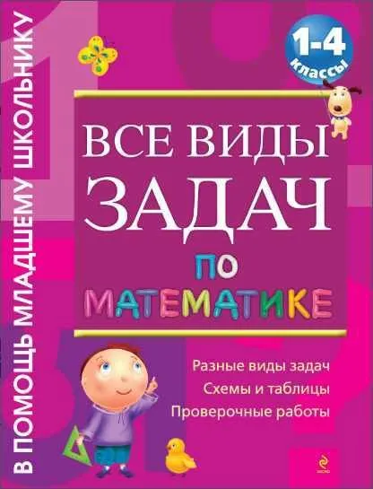 Все виды задач по математике. 1-4 классы (Анна Белошистая)