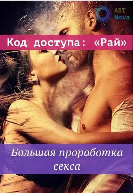[Ast Nova] Код доступа: «Рай». Большая проработка секса