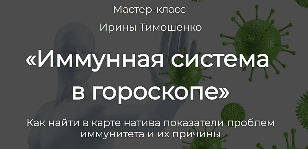 Иммунная система в гороскопе (Ирина Тимошенко)
