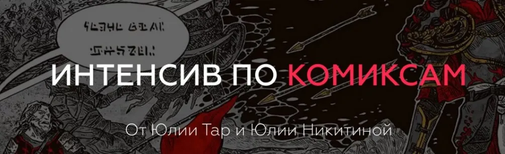 Интенсив по комиксам (Юлия Тар, Юлия Никитина)