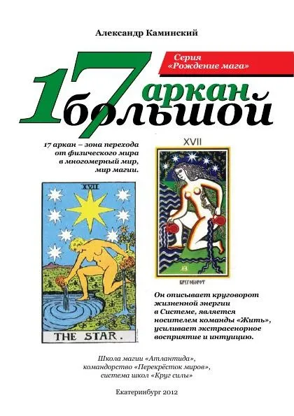 [Круг Силы] 17 Большой аркан (Александр Каминский)
