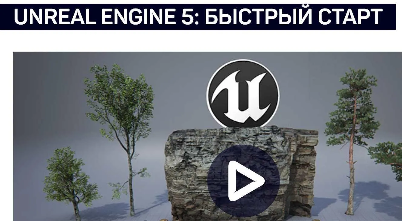 [liveclasses] Unreal Engine 5: быстрый старт (Василий Костомаров)