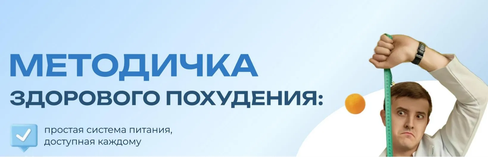 Методичка здорового похудения (Максим Кузнецов)