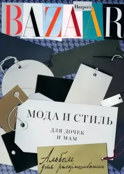 Мода и стиль для дочек и мам (Александр Голубев)