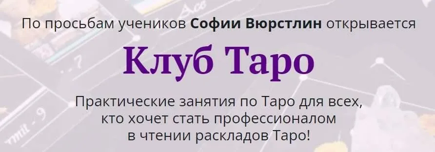 [Neso Akademie] Клуб Таро. Декабрь 2021 (София Вюрстлин)