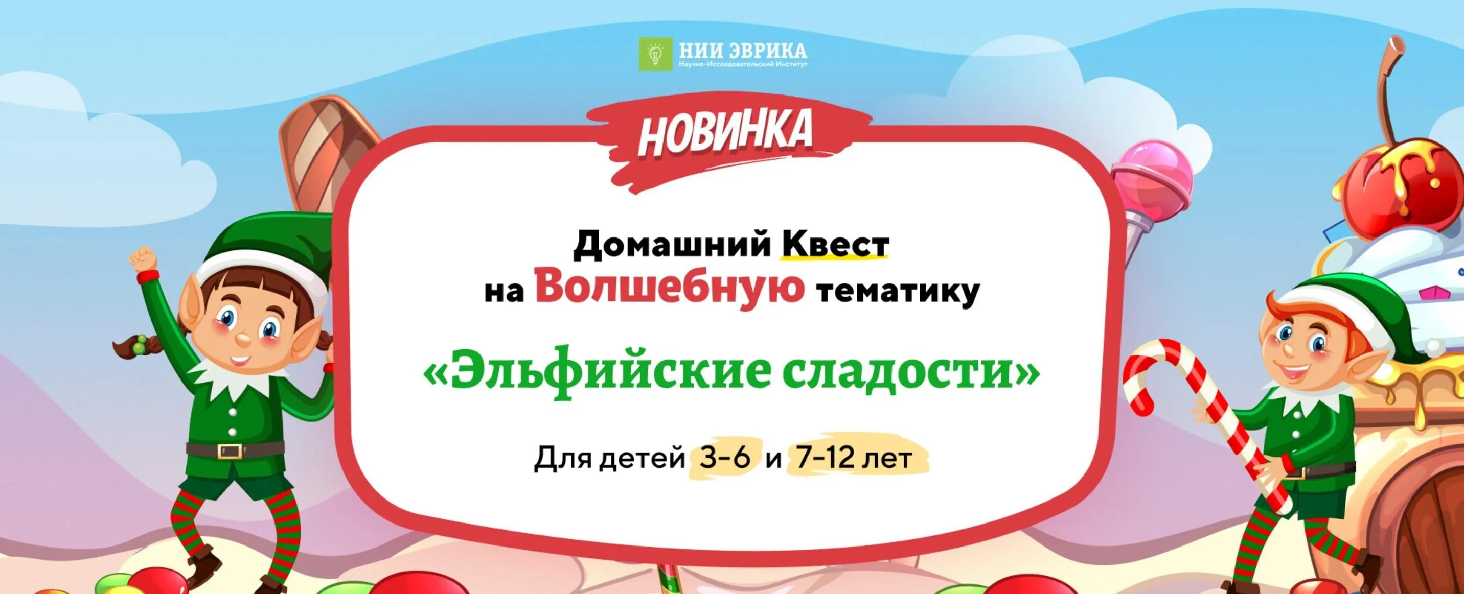 [Нии эврика] Домашний Квест «Эльфийские сладости» для детей 3-6 лет