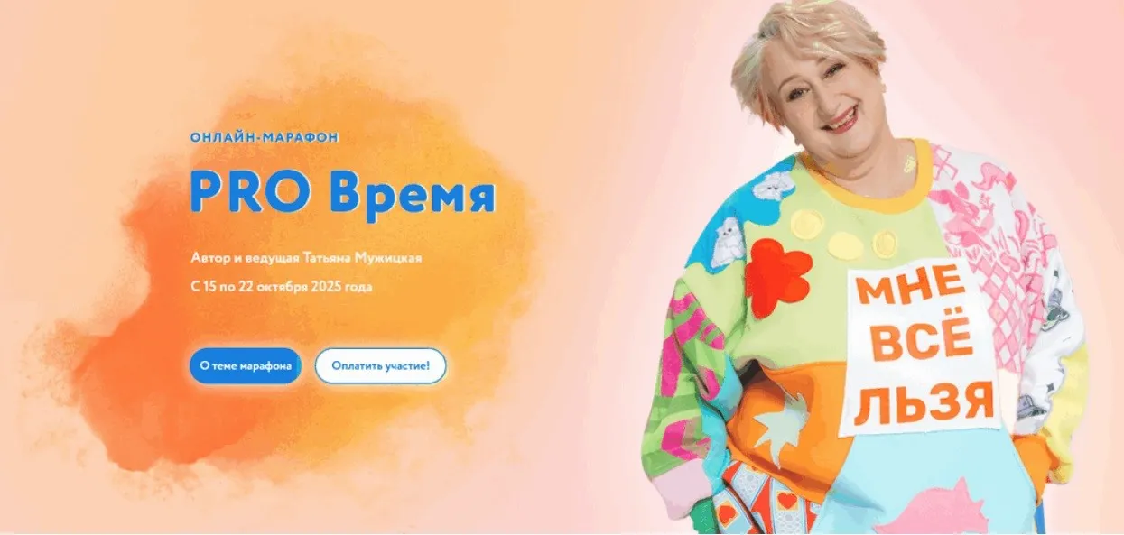 Осенний онлайн-марафон «PRO...» Тариф Решительный (Татьяна Мужицкая)