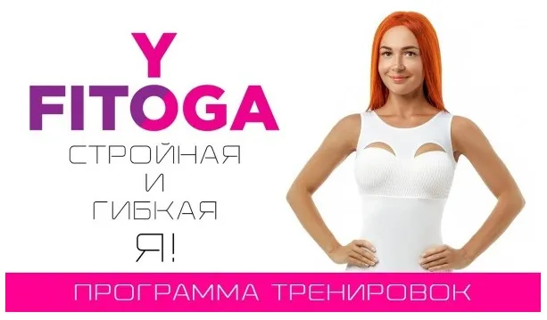 Программа тренировок и питание Стройная и гибкая Я (Екатерина Буйда)