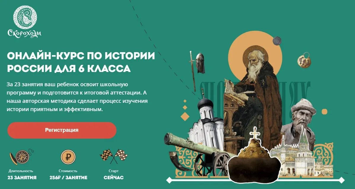 [Скороходы] Онлайн-курс по истории для 6 класса. Тариф «Слушатель» (Наталия Великоцкая)