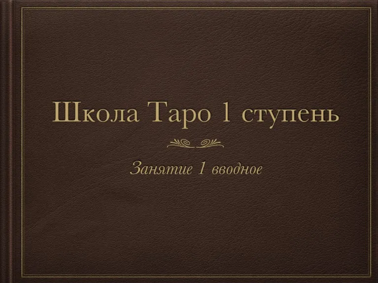 Триада Уайта 1 модуль (Алена Самошина)