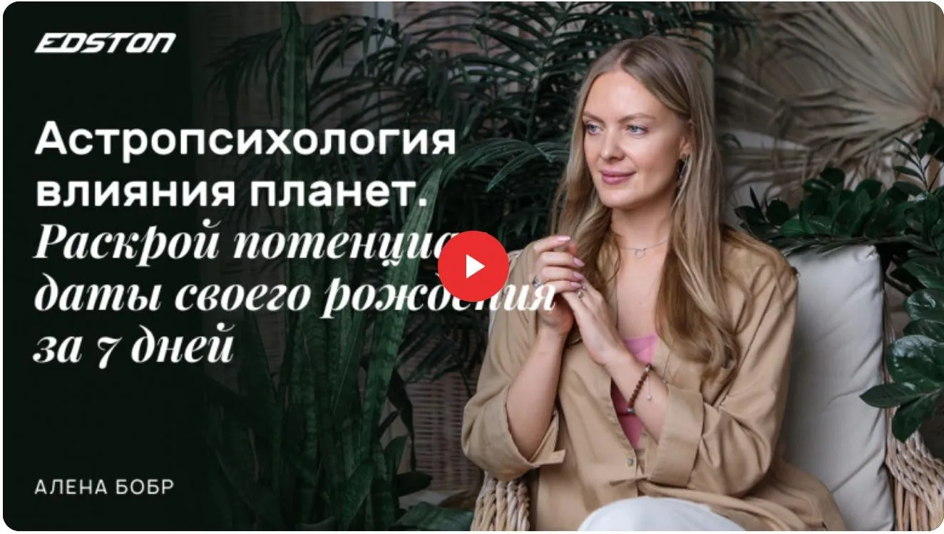 [edston] Астропсихология: раскрой силу даты своего рождения (Алена Бобр)