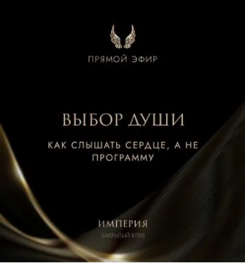 Эфир и медитация Выбор души (Татьяна Румянцева)