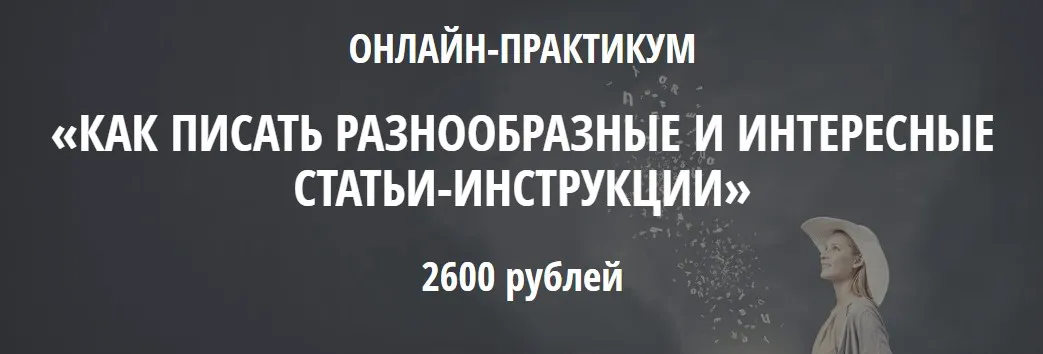 Как писать разнообразные и интересные статьи-инструкции (Наталья Карья)