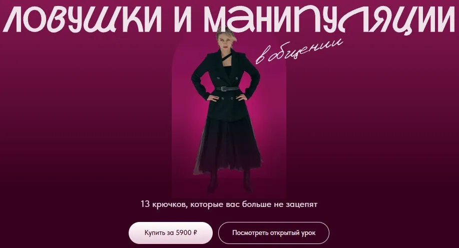 Ловушки и манипуляции в общении. 13 крючков, которые вас больше не зацепят (Наташа Широкова)