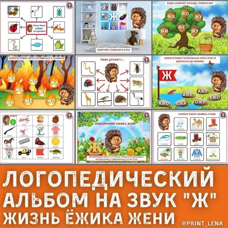 [print_lena] Логопедический альбом на звук Ж. Приключения Ёжика Жени (Елена Ефименко)