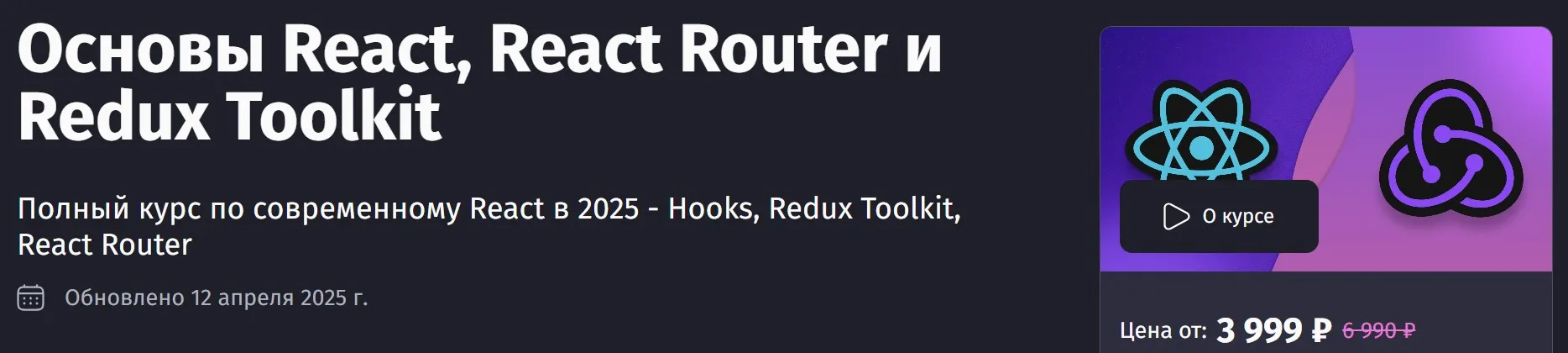 [Purpleschool] Основы React, React Router и Redux Toolkit, 2025. Тариф Самостоятельный (Антон Ларичев)