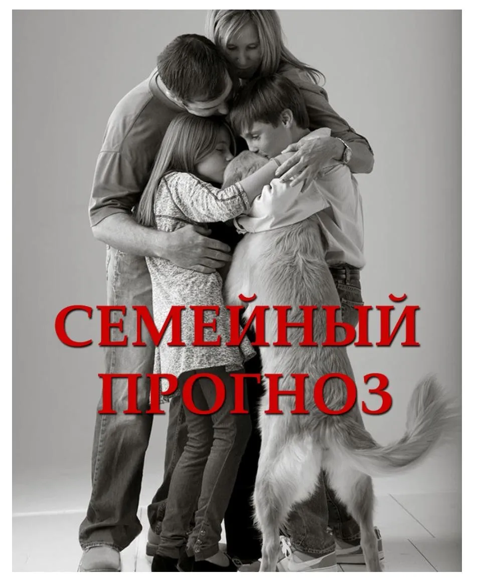 Семейная астрология (Екатерина Старцева)