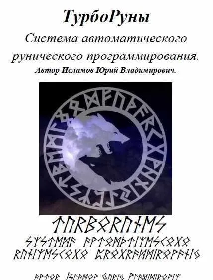 Система  ТурбоРуны  (Юрий Исламов)