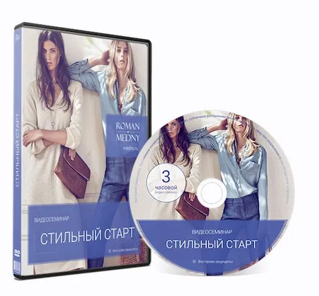Стильный старт (Роман Медный)