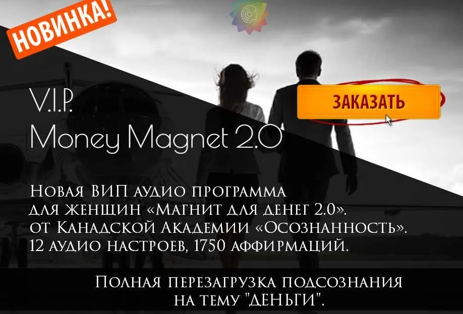 Женский ВИП «Магнит для денег 2.0» (Игopь и Aллa Peвенкo)