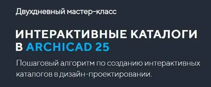[Arhicad-Master] Интерактивные каталоги в Archicad 25
