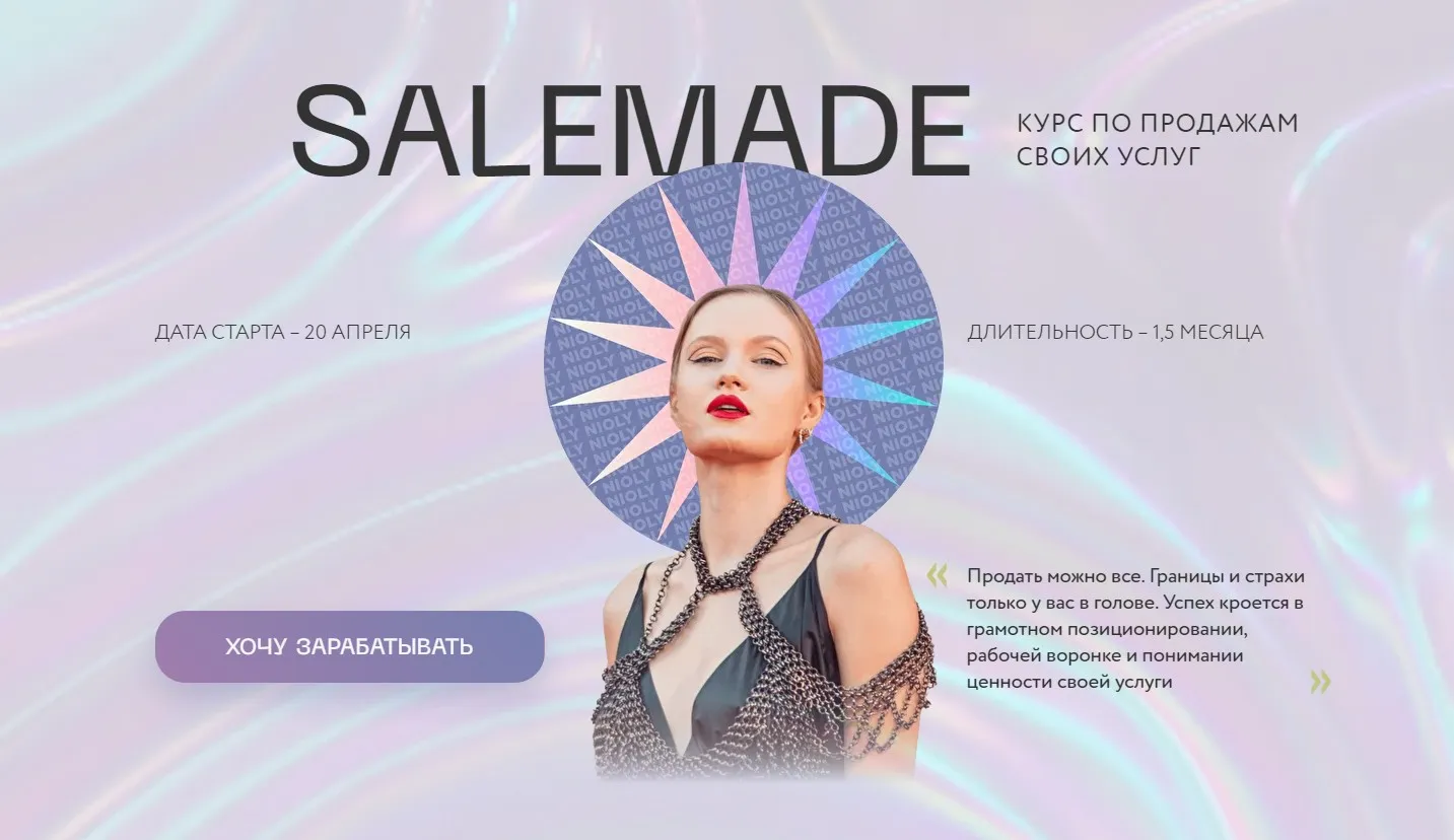 [Nioly] Salemade. Тариф - Гуру продаж (Полина Пушкарева)