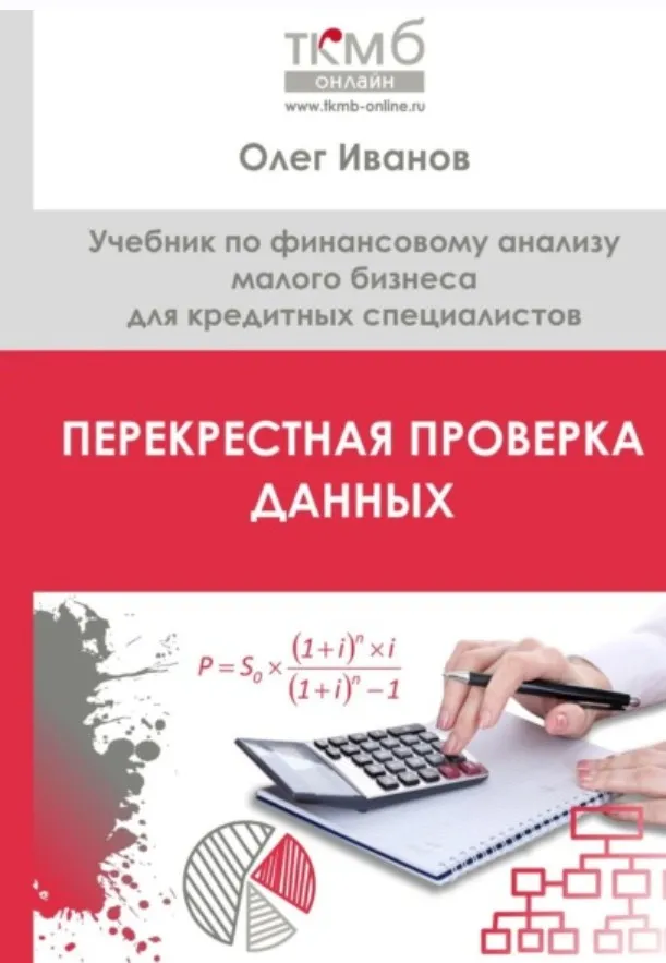 Перекрестная проверка данных. Учебник по финансовому анализу малого бизнеса для кредитных специалистов (Олег Иванов)