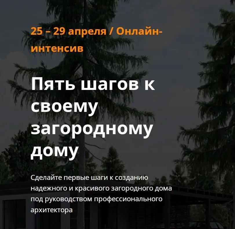 Пять шагов к своему загородному дому. Тариф Самостоятельный (Виталий Злобин)