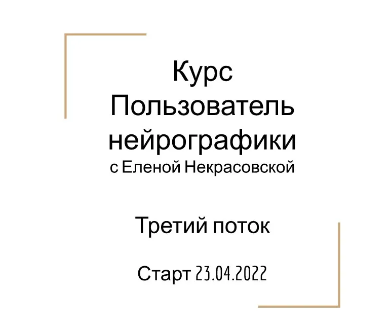 Пользователь нейрографики (Елена Некрасовская)