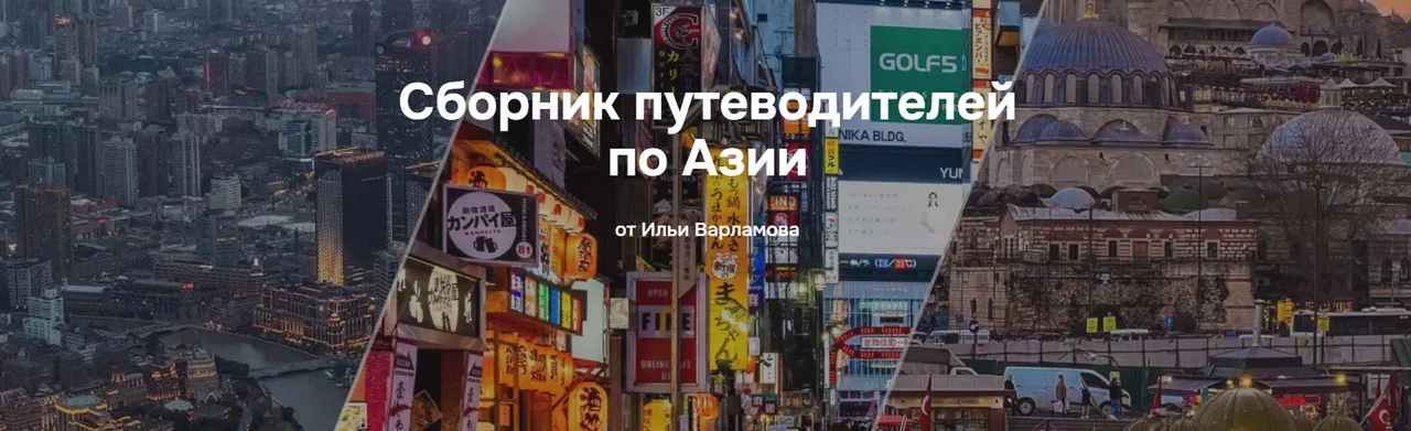 Сборник путеводителей по Азии (Илья Варламов)