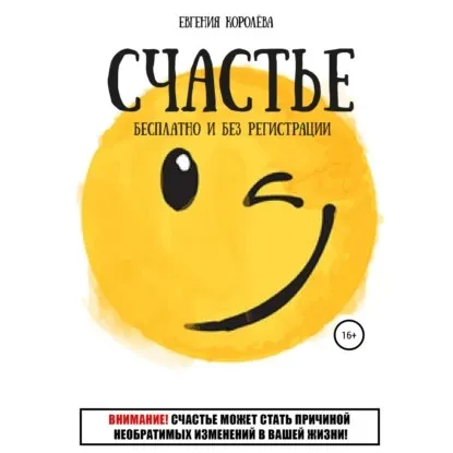 Счастье. Бесплатно и без регистрации (Евгения Королёва)