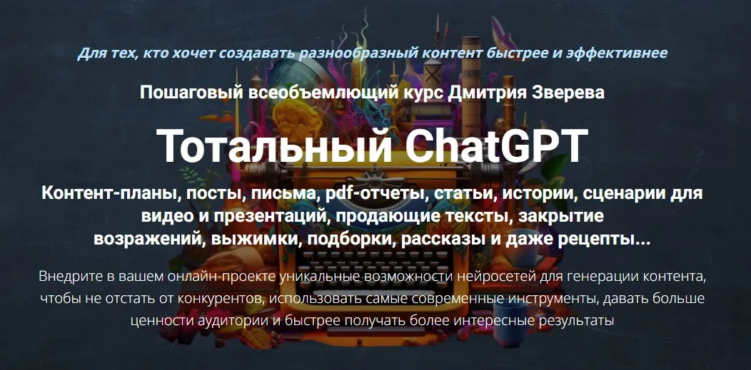Тотальный ChatGPT. Тариф Стандарт (Дмитрий Зверев)