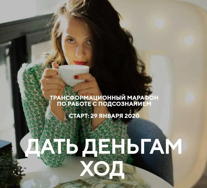 Трансформационный марафон  Дать деньгам ход (Наталья Щербинина)